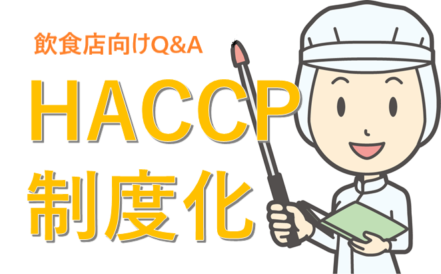 HACCPQ&Aアイキャッチ